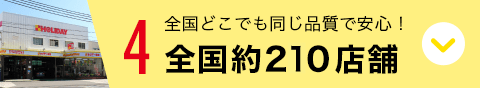 4 全国どこでも同じ品質で安心！全国約210店舗