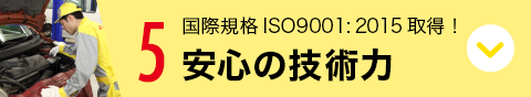 5 国際規格ISO9001：2015取得！