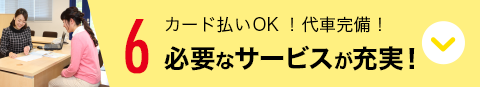 6 カード払いOK！代車完備！必要なサービスが充実！