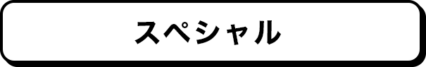 スペシャル