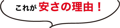 これが安さの理由！