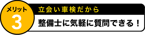 メリット1 立会い車検だから 予算に合わせて相談できる！