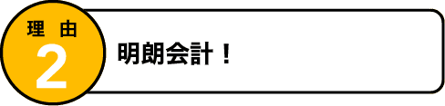 理由3 追加費用なし！明朗会計！