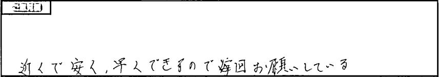 近くで安く早くできるので毎回お願いしている。