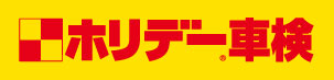 ホリデー車検