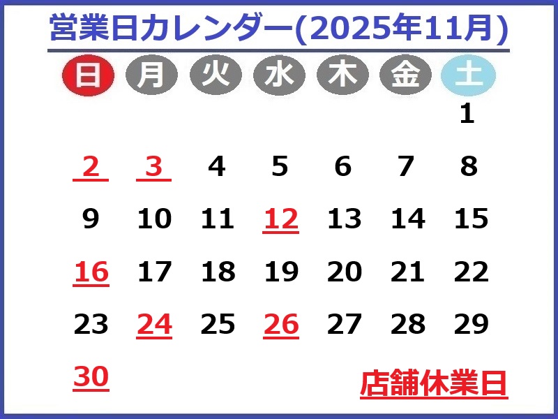 2025年11月営業日カレンダー