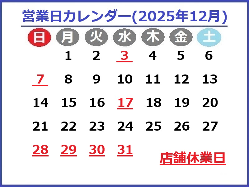 2025年12月営業日カレンダー