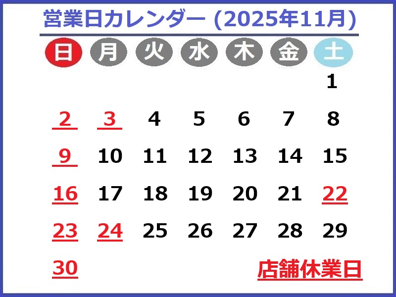 2025年11月のお休み予定です♪