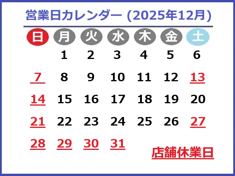 2025年12月のお休み予定です♪