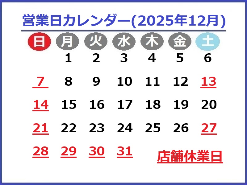 2025年12月のお休み予定です♪