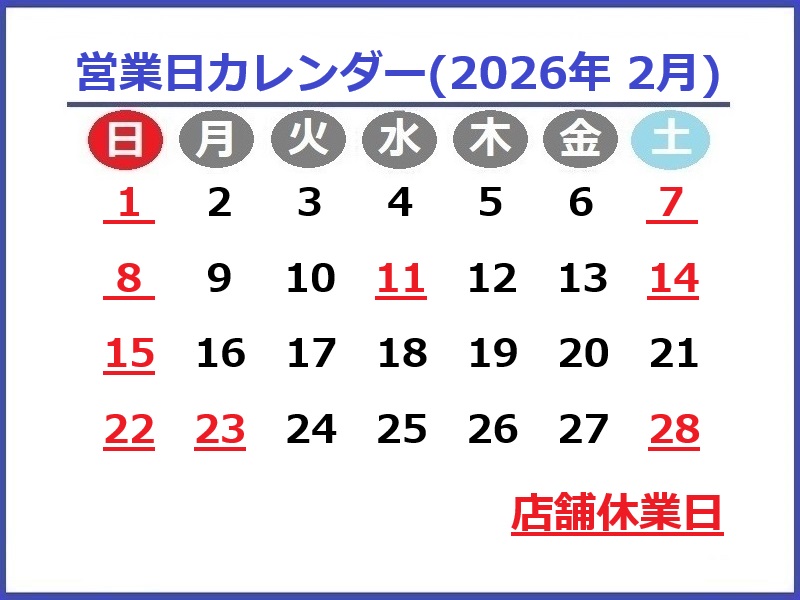 2026年2月のお休み予定です♪