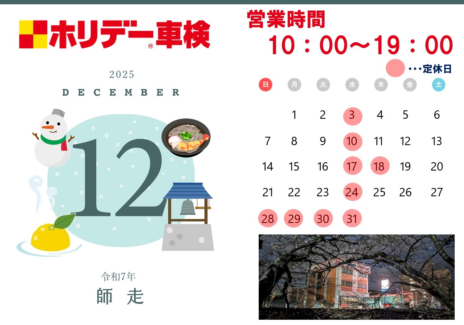 12月のお休みです♪