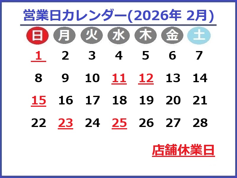 2026年2月営業日カレンダー