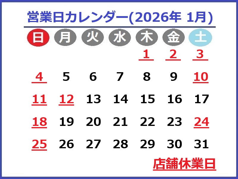 2026年1月のお休み予定です♪