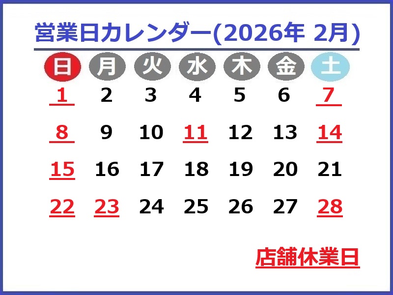 2026年2月のお休み予定です♪