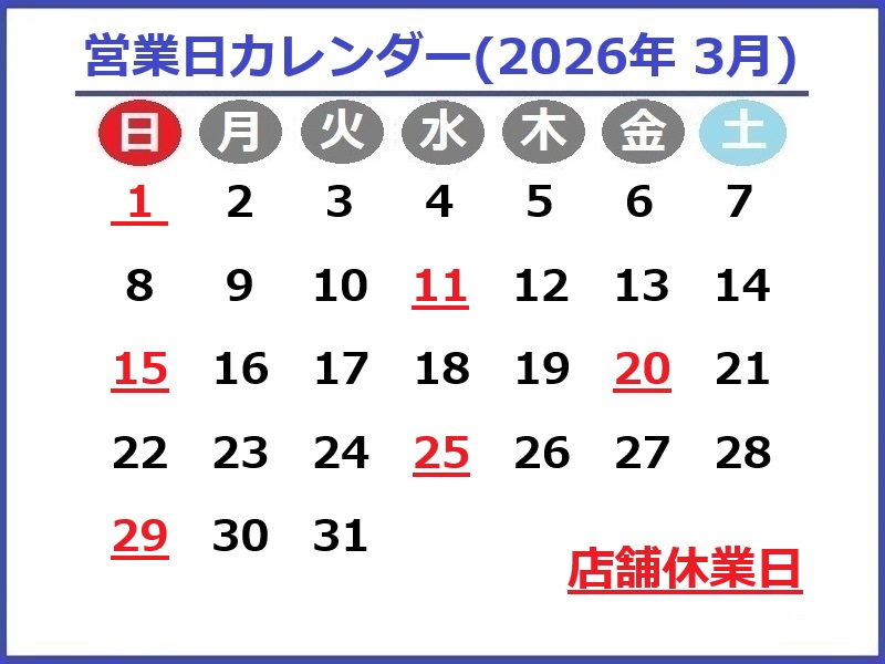 2026年3月営業日カレンダー