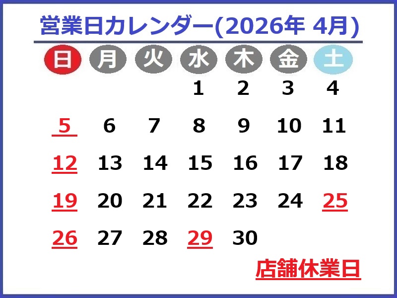 2026年4月のお休み予定です♪