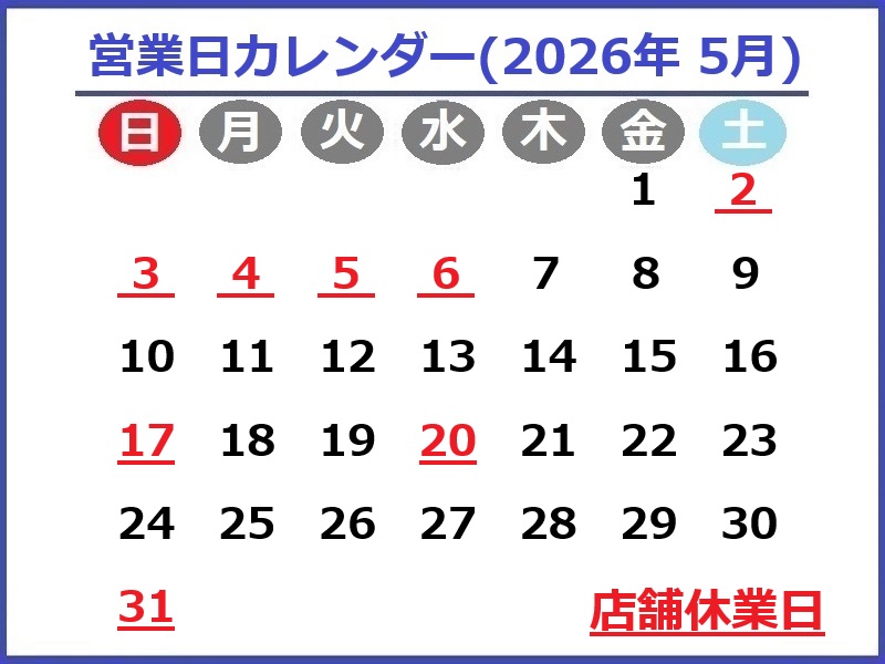 2026年5月営業日カレンダー