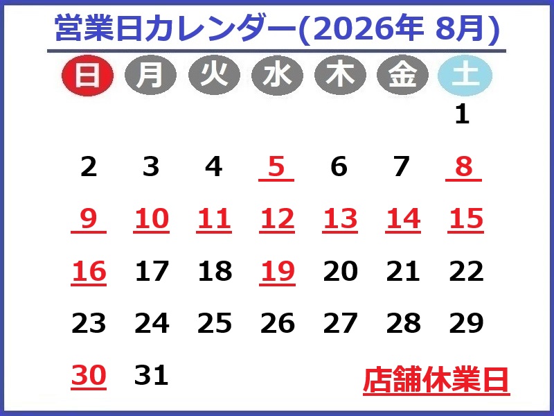 2026年8月営業日カレンダー