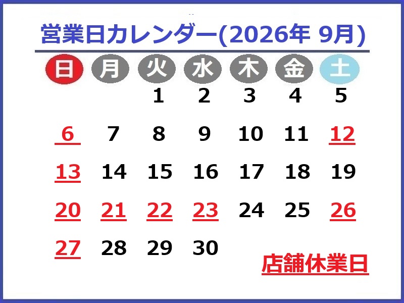 2026年9月のお休み予定です♪