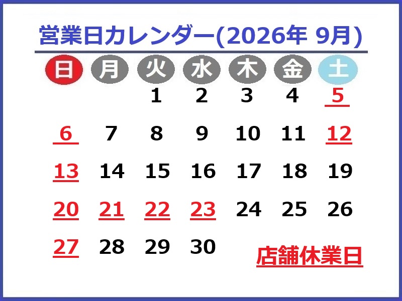 2026年9月のお休み予定です♪