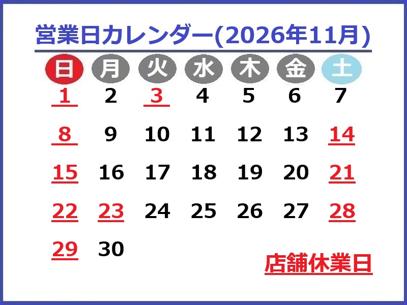 2026年11月のお休み予定です♪