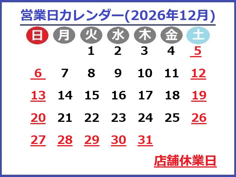 2026年12月のお休み予定です♪